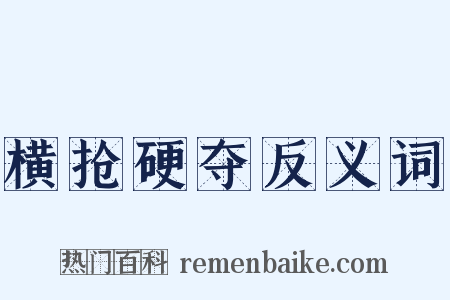 横抢硬夺反义词是什么意思的图片